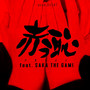 赤っ恥 (feat. SAKA the GAMI)