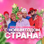 С новым годом, страна!