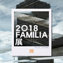 2018 Familia展