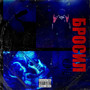 Бросил (Explicit)
