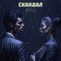 Скандал (Explicit)