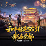 和平精英SS31 新春荣都