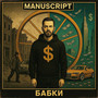 Бабки (Explicit)