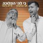 כי להשם המלוכה