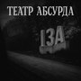 Ізянський пост-панк