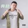 奔赴