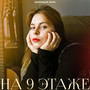 На 9 этаже