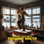 Танцует Настя