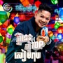 ឆ្នាំនេះសុំTOPសៀមរាប