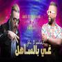 Adil El Miloudi & Lwassy - Ghi B'saheeeL (EXCLUSIVE Music Video) | 2025| عــــادل الميلـــــودي & الواصـــــــــي - غـــي بالســــــــاهـل (feat. Lwassy)