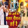 Tor Jati Ke Bhatar Chouhan Hai Re