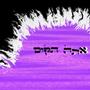 אתה תקום