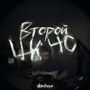 Второй Шанс (Explicit)
