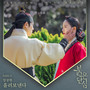 붉은 단심 OST Part 5 (Bloody Heart OST Part 5)