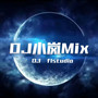 炸场电音混曲