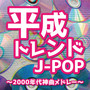 平成トレンドJ-POP～2000年代神曲メドレー～