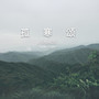 孤寒颂