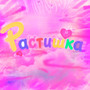 Растишка (Explicit)