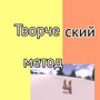 Творческий метод