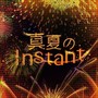 真夏のInstant