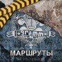 Маршруты