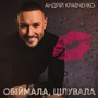 Обіймала, цілувала