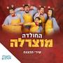 החולדה מוצרלה - שירי ההצגה