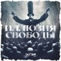 Иллюзия свободы (Explicit)