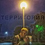 Территория