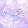 月亮偷看星星的梦 崩坏：星穹铁道 知更鸟原创曲