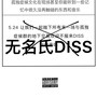 无名氏DISS