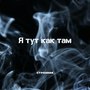 Я тут как там