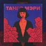 Танго Мэри