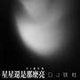星星还是那么亮 (DJ铁柱版)