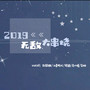 2019无敌大串烧