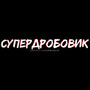 Супердробовик (Explicit)