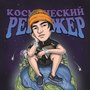 Космический рейнджер