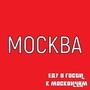 Москва, еду в гости к москвичам