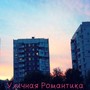 Уличная романтика