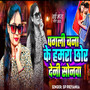 Pagli Bana Ke Hamra Chhor Deni Sonma