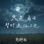 只是乌云暂时遮住了光