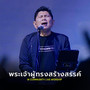 พระเจ้าผู้ทรงสร้างสรรค์ (W Community Live Worship)