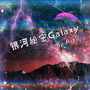 银河秘密Galaxy