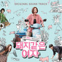 돼지 같은 여자 (Original Motion Picture Soundtrack) (My Sister, The Pig Lady (Original Motion Picture Soundtrack))