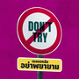 เธอบอกฉันอย่าพยายาม (Don’t Try)