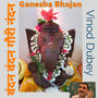 Ganesha Bhajan vandan vandan gauri nandan shankara putra he ganraya