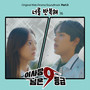 이사장님은 9등급 OST Part3