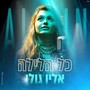 כל הלילה