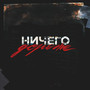 Ничего дороже (Explicit)