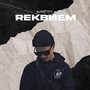 Rеквием (Explicit)